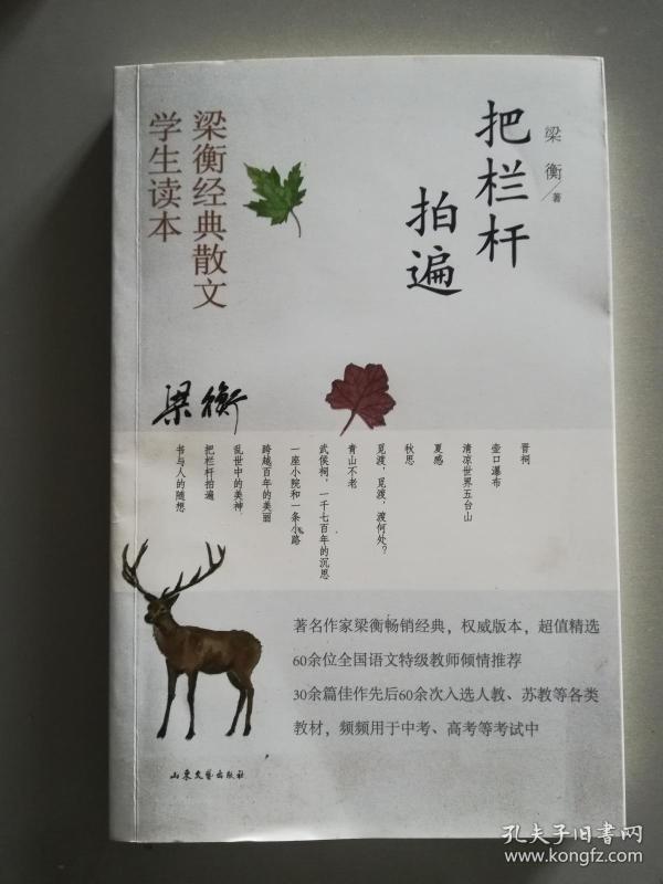 把栏杆拍遍：梁衡散文中学生读本作者：梁衡主编/著出版社：北京联合出版