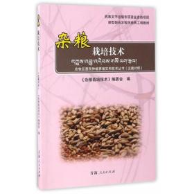 杂粮栽培技术（汉藏对照）