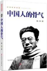 中国人的骨气 专著 闻一多著 zhong guo ren de gu qi