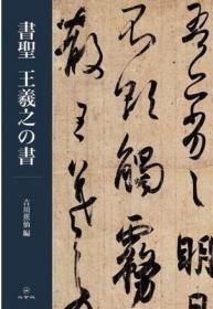 書聖 王羲之の書