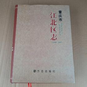 重庆市江北区志(1986一2005)