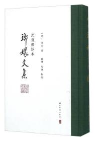 沈復燦鈔本瑯嬛文集