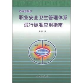 职业安全卫生管理体系试行标准应用指南