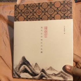 烟云四合:清代苏州顾氏的收藏(普及本)