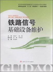 铁路信号基础设备维护杨润广 秦武9787564335908西南交通大学出版社