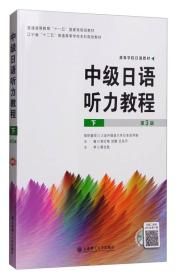 中级日语听力教程(下 第3版 )柴红梅大连理工大学出版社