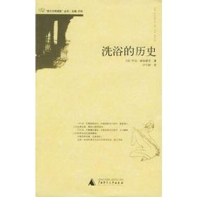 洗浴的历史ISBN9787563351268/出版社：广西师大