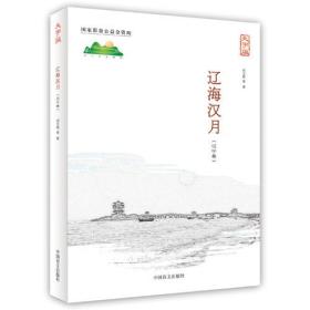 辽海汉月（大字版）