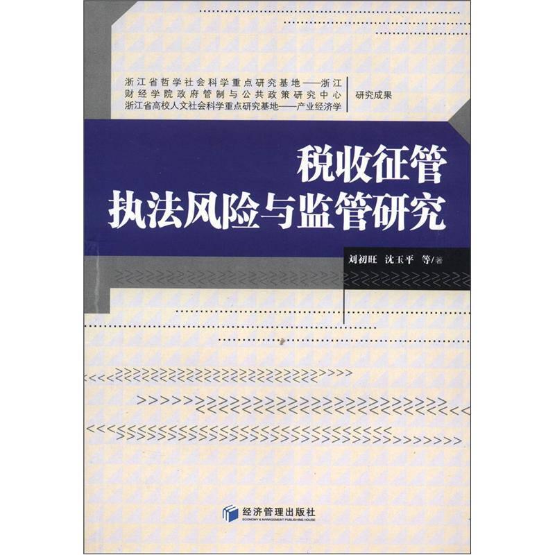 稅收征管執(zhí)法風(fēng)險(xiǎn)與監(jiān)管研究