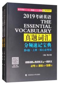 2019考研英语真题词汇分频速记宝典（套装上下册）