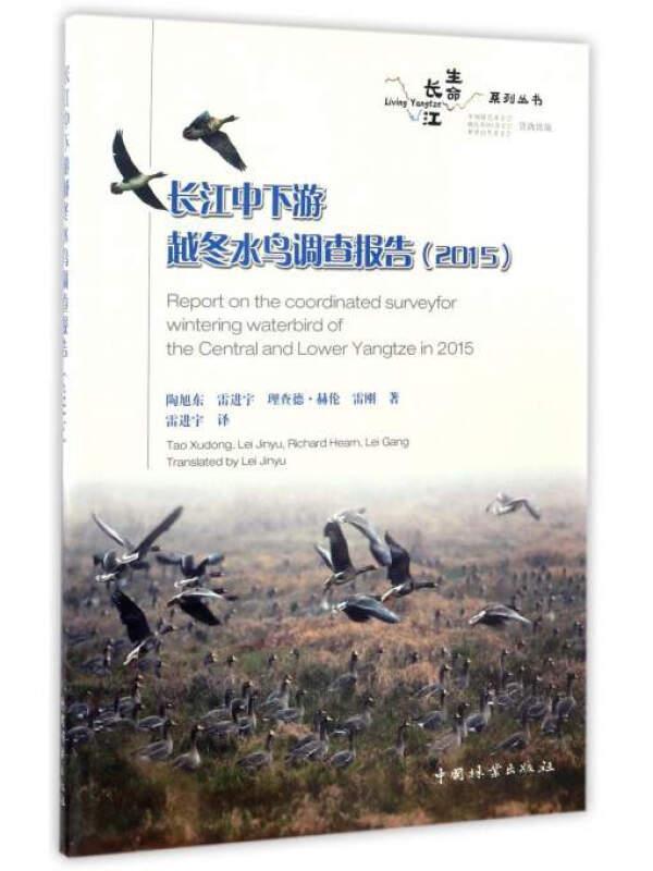 长江生命系列丛书：长江中下游越冬水鸟调查报告（2015