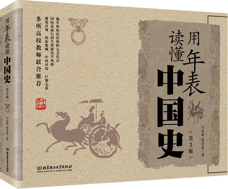 用年表读懂中国史(第3版) 马东峰,张景忠 北京理工大学