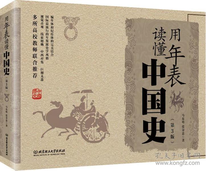 用年表读懂中国史(第3版) 马东峰,张景忠 北京理工大学