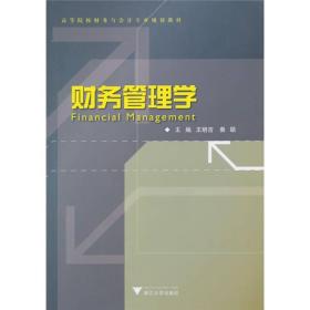 高等院校财务与会计专业规划教材：财务管理学