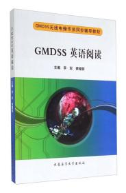 GMDSS英语阅读 李军 大连海事大学出版社9787563230501