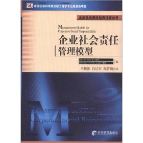 企业社会责任经典译著丛书：企业社会责任管理模型