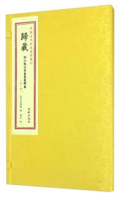 归藏 中国古代珍本易学丛刊