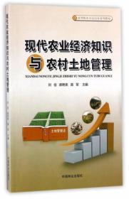 现代农业经济知识与农村土地管理/新型职业农民培育系列教材