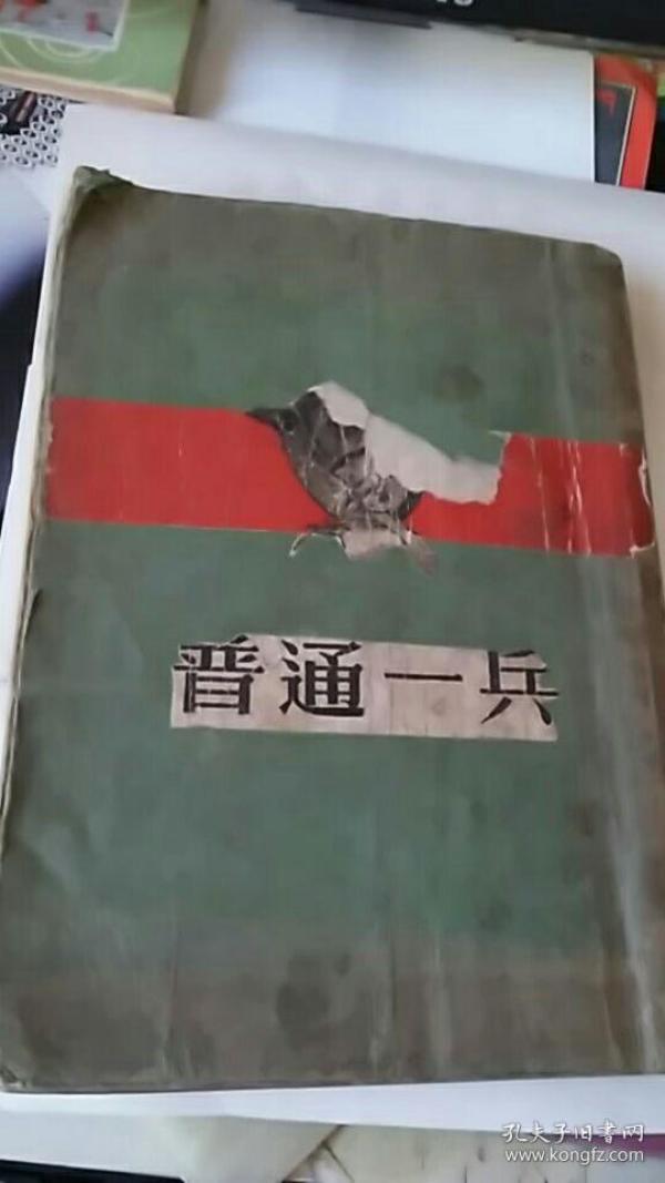 普通一兵