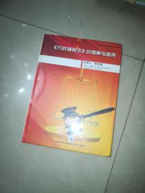 行政强制法》的理解与适用专题讲座DVD  没有拆包装