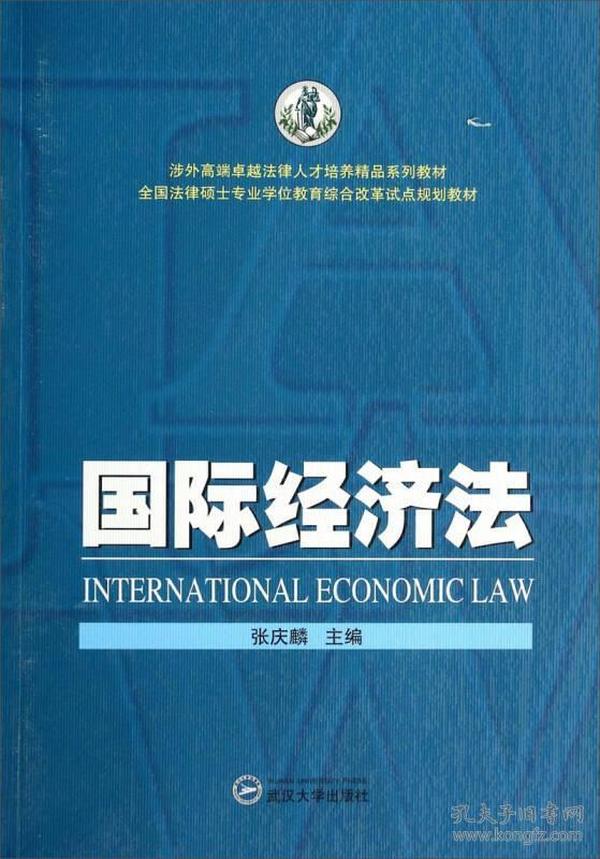 国际经济法 张庆麟 武汉大学出版社 9787307131378