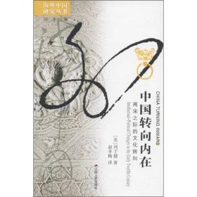 海外中国研究系列·中国转向内在：两宋之际的文化转向（正版现货未拆封）