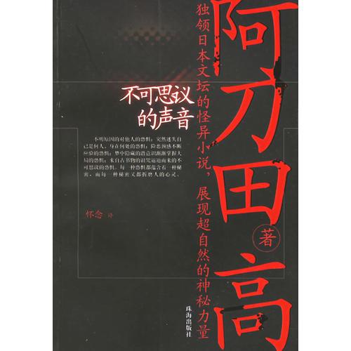 不可思议的声音阿刀田高怪异小说短篇集珠海出版社