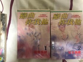 松本美绪 恋曲你我他 全1-2