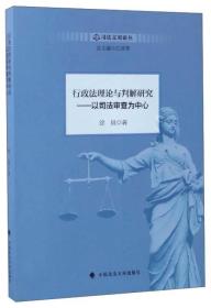 行政法理论与判解研究：以司法审查为中心/司法文明论丛