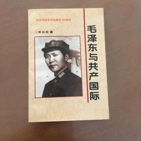 毛泽东与共产国际 （94年一版一印）