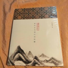 烟云四合:清代苏州顾氏的收藏(普及本)