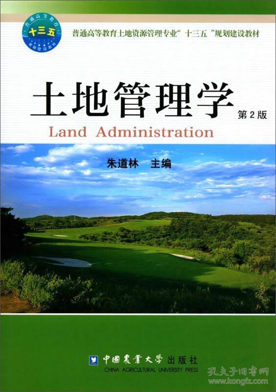 土地管理学 第二版第2版 朱道林 中国农业大学出版社9787565516856