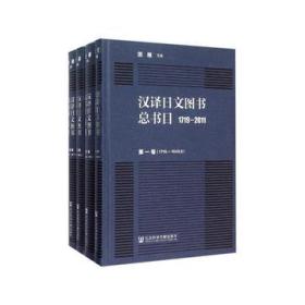 1719-2011-汉译日文图书总书目-(全四卷)