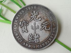 光绪元宝-广东省造-七钱三分-3.9x0.25cm重：26.7g喜欢的可联系