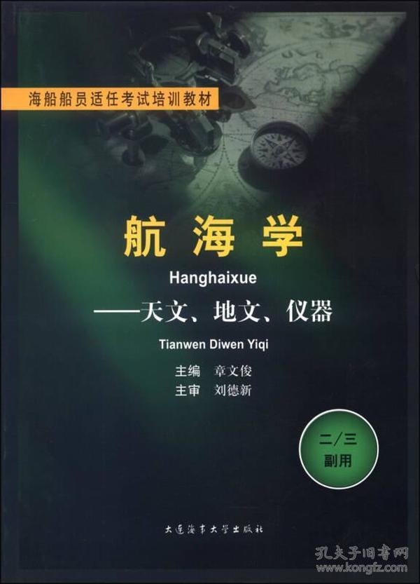 正版二手 航海学:二/三副用:天文、地文、仪器