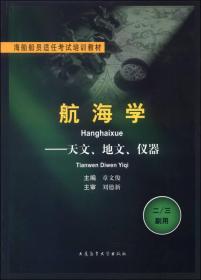 海船船员适任考试培训教材:航海学--天文、地文、仪器（二/三副用）