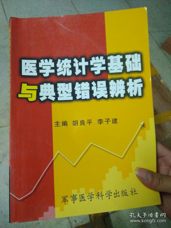 医学统计学基础与典型错误辨析