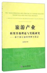 旅游产业转型升级理论与实践研究：基于浙江省的考察与实证