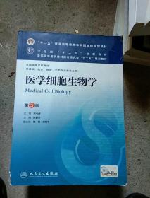 医学细胞生物学(第5版) 陈誉华/本科临床/十二五普通高等教育本科国家级规划教材