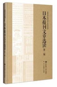 日本报刊文章选读（第二版）