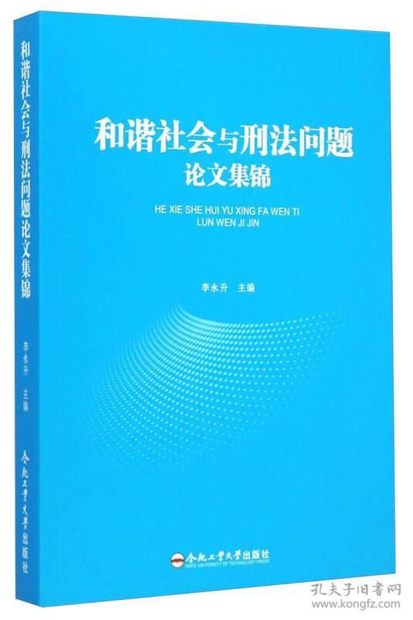 和谐社会与刑法问题论文集锦