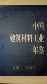 中国建筑材料工业年鉴2002/2003现货处理