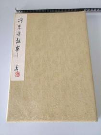 1971年老画完整一册页《项东井楳華》，昭和46年年号，不知道是日本人画的还是旅日画家画的？