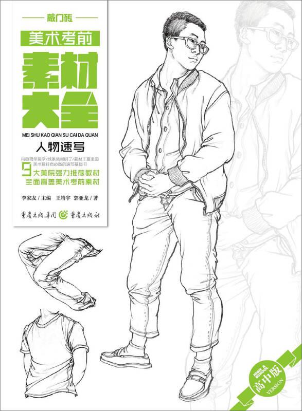 美術(shù)考前素材大全（高中版）——人物速寫