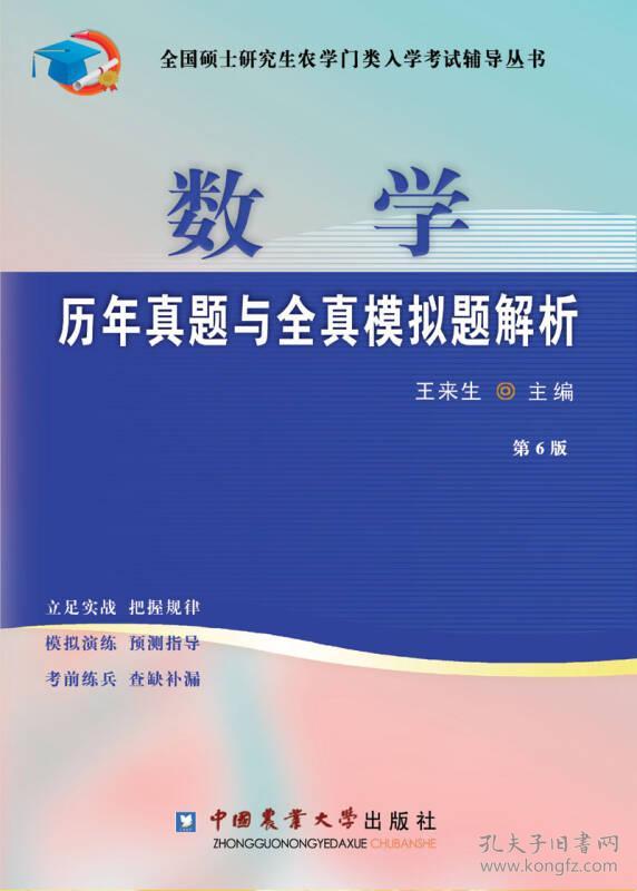 特价现货！数学历年真题与全真模拟题解析(第6版)王来生9787565516719中国农业大学出版社