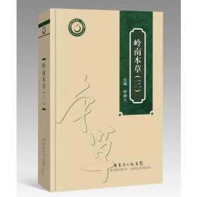 岭南本草（三）