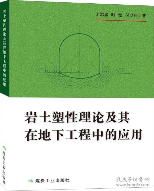 岩土塑性理论及其在地下工程中的应用