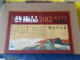 正版图书 荣宝斋《艺术品》2012全年 12期 珍藏版
