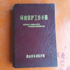 环境保护工作手册