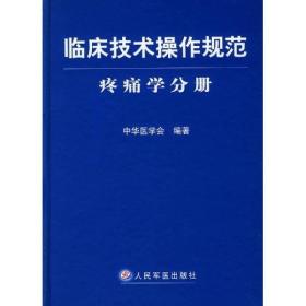 临床技术操作规范：疼痛学分册